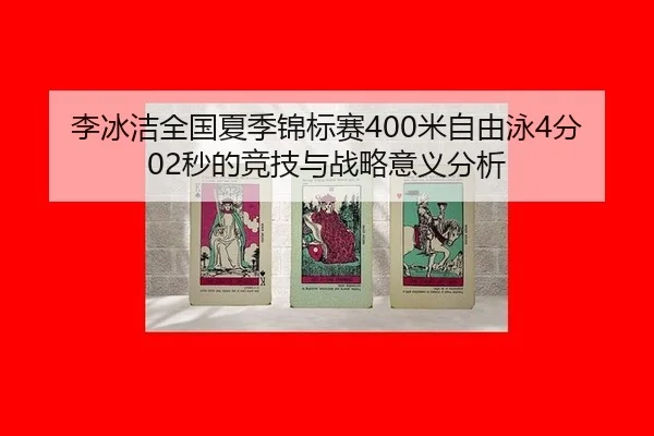 li-bing-jie-quan-guo-xia-ji-jin-biao-sai-mi-zi-you-yong-fen-miao-de-jing-ji-yu-zhan-lve-yi-yi-fen-xi-3-813.jpg