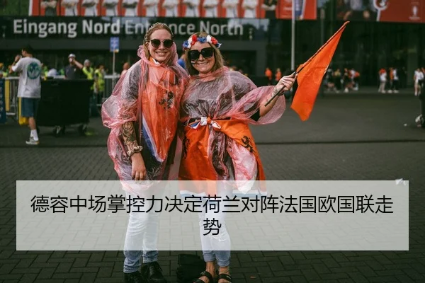 德容中场掌控力决定荷兰对阵法国欧国联走势