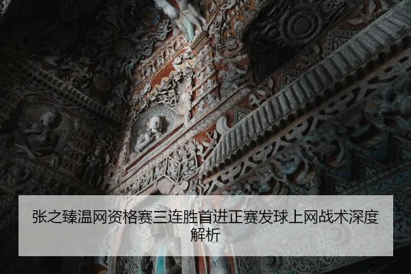 张之臻温网资格赛三连胜首进正赛发球上网战术深度解析