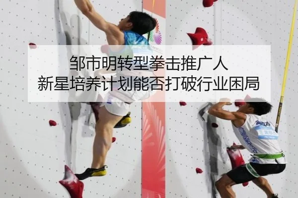 邹市明转型拳击推广人 新星培养计划能否打破行业困局