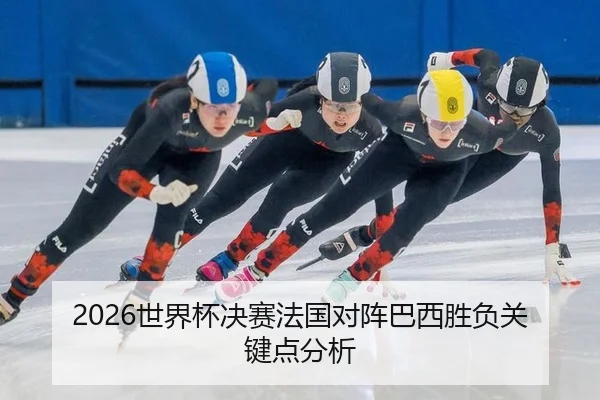 2026世界杯决赛法国对阵巴西胜负关键点分析