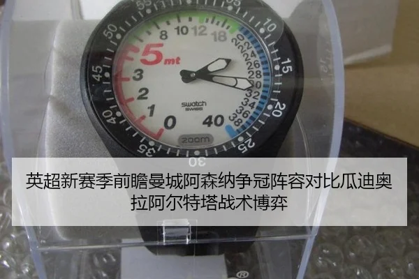 英超新赛季前瞻曼城阿森纳争冠阵容对比瓜迪奥拉阿尔特塔战术博弈
