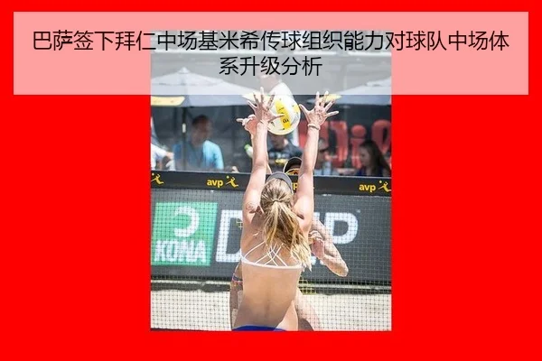 巴萨签下拜仁中场基米希传球组织能力对球队中场体系升级分析