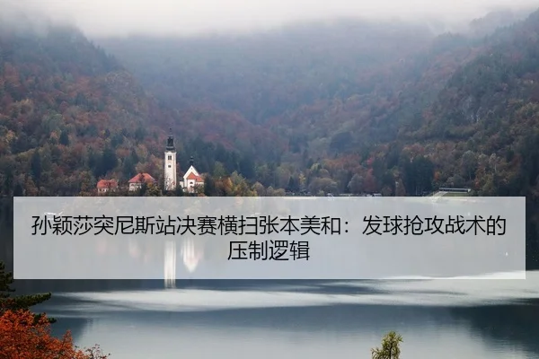 sun-ying-sha-tu-ni-si-zhan-jue-sai-heng-sao-zhang-ben-mei-he-fa-qiu-qiang-gong-zhan-shu-de-ya-zhi-luo-ji-2-305.jpg