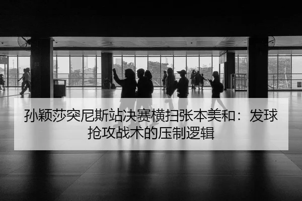 sun-ying-sha-tu-ni-si-zhan-jue-sai-heng-sao-zhang-ben-mei-he-fa-qiu-qiang-gong-zhan-shu-de-ya-zhi-luo-ji-3-923.jpg